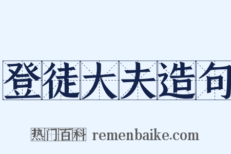 登徒大夫造句是什么意思的图片